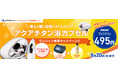 ＼ファイテンショップ77店舗限定！／極上の癒し空間でストレスケアを！アクアチタン浴カプセル　ワンコイン体感キャンペーン(お土産付き)を実施！