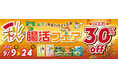 対象商品が30%オフ!ファイテン「秋の腸活フェア」開催中!人気の「桑葉青汁」プレゼントキャンペーンも同時開催!