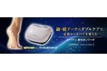 足の「縦アーチ」と「横アーチ」のダブルケア ハイブリッド型フットマッサージ器「ファイテン 健光浴(けんこうよく)ソラーチ」新発売