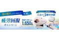 筋肉がほぐれる!睡眠の質が変わる!と評価された光テクノロジー「健光浴®」採用マシンで、休息をあなたに♪33店舗で人気の3機材が試せる「疲労回復キャンペーン」開催中!