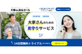 不動産賃貸業専用の見守りサービス「大家さん安心コール」の申込受付を開始