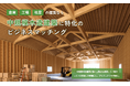 倉庫や工場も木造の時代へ!中規模木造建築に特化した「工務店マッチングサービス」開始!