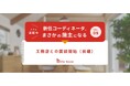 実録連載「コーディネータ、まさかの施主になる」第5回公開中