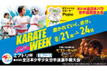 空手WEEK2025~磨かれていく、自分。~ 8月21日(木)~24日(日) 東京武道館で3年連続開催!