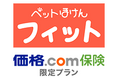 【価格.com保険】「FPC『ペットほけんフィット』価格.com保険 限定プラン」を発売！