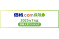 【価格.com保険】2025年7月版の保険人気ランキングを発表!