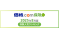 【価格.com保険】2025年8月版の保険人気ランキングを発表!