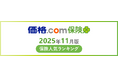 【価格.com保険】2025年11月版の保険人気ランキングを発表！