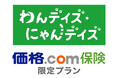 【価格.com保険】「リトルファミリー少額短期保険『わんデイズ・にゃんデイズ』価格.com保険 限定プラン」の取り扱い開始