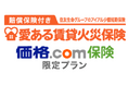 【価格.com保険】「アイアル少額短期保険『愛ある賃貸火災保険』価格.com保険 限定プラン」の取り扱い開始