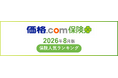 【価格.com保険】2026年8月版の保険人気ランキングを発表！
