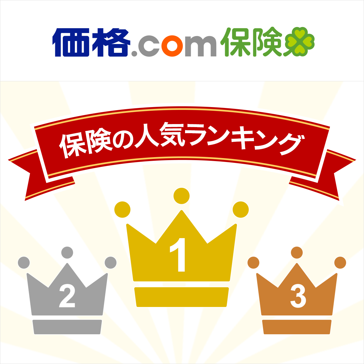 価格 Com保険 人気ランキング 21年1月版 を発表 株式会社カカクコム インシュアランスのプレスリリース