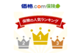 「価格.com保険 人気ランキング（2021年12月版）」を発表！