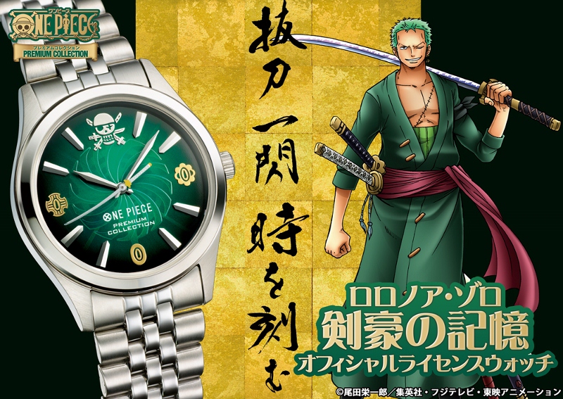 本日11月11日 麦わらの一味が誇る剣豪 ロロノア ゾロの誕生日に新作ウォッチが誕生 インペリアル エンタープライズ株式会社のプレスリリース