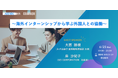【海外インターンシップから学ぶ外国人との協働】6月25日にハイブリッド開催いたします