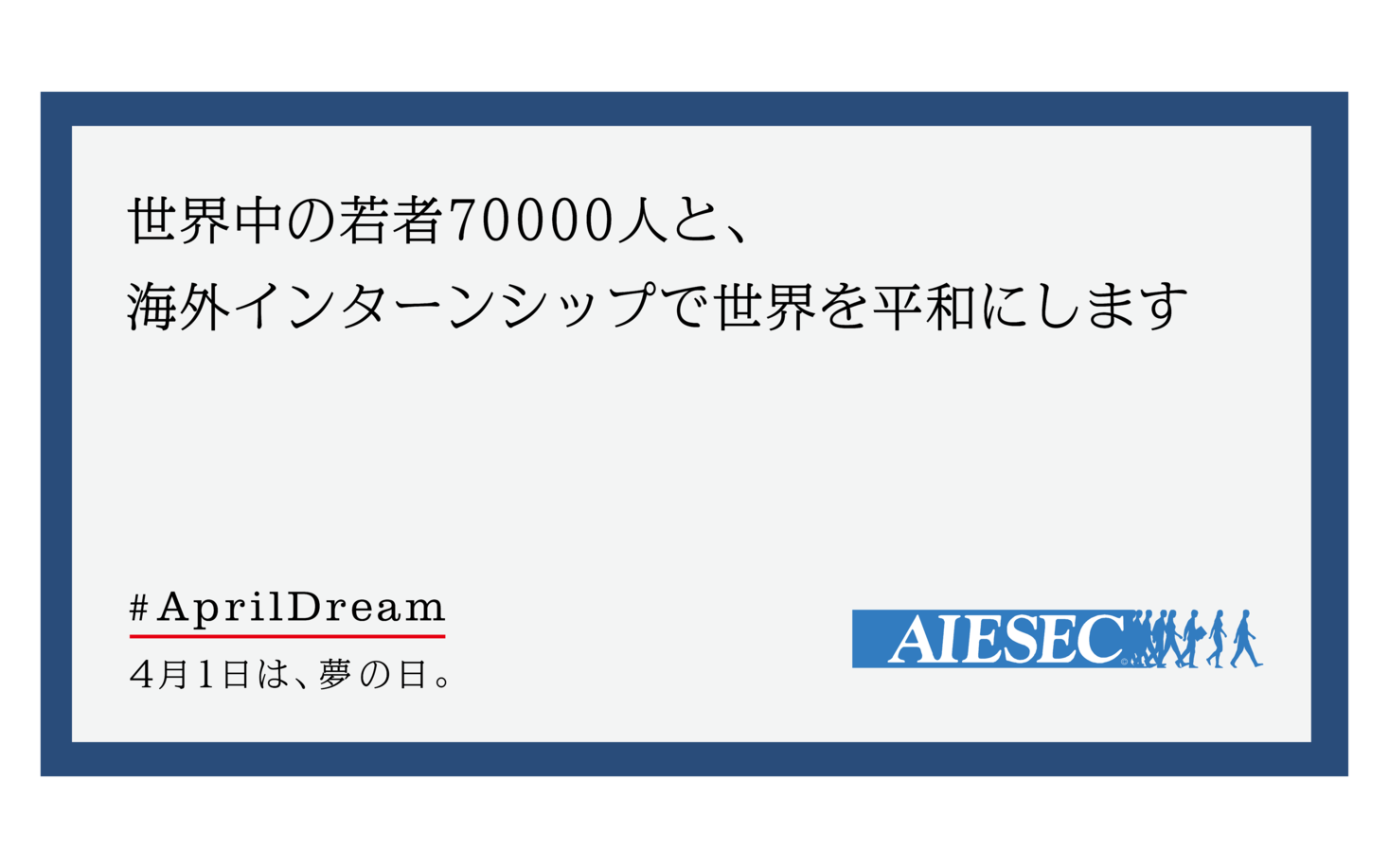 世界中の若者人と 海外インターンシップで世界を平和にします 特定非営利活動法人アイセック ジャパンのプレスリリース