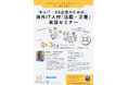 【東京都開催】「日本人エンジニアが採れない、、、」と諦める前に。中小IT・DX企業のための、海外IT人材「活躍・定着」実践セミナーを8月3日(月)に開催