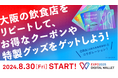 HashPort、大阪外食産業協会、関西イノベーションセンターと連携し、「EXPO2025デジタルウォレット」の新機能「トークンディスカバリープログラム」を活用した第3弾キャンペーンを開始