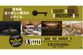 日本初の全く新しい宿泊スタイル『Luxury Hotel Ownership Key』のサービスをローンチ~第一弾は京都セレクション~
