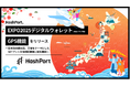 HashPort、「EXPO2025デジタルウォレット」(Webブラウザ版)のGPS機能をリリース~日本政府観光局(JNTO)、万博をテーマにしたNFTアートを地域訪問者に配布開始~