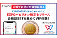 HashPort|万博での学びが価値になる、合格証SBTを集めてVIP体験!EXPO2025デジタルウォレットにて「EXPOパビリオン検定」をリリース