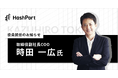 HashPort、取締役副社長COOに 時田 一広氏 就任のお知らせ