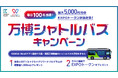 HashPort、KANSAI MaaSと連携し「毎日100名当選!最大5,000円分が当たる!万博シャトルバスキャンペーン」を実施!