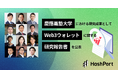 HashPort、慶應義塾大学における「web3規制研究プロジェクト」の研究成果として、web3ウォレットに関する研究報告書を公表