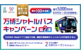 HashPort、KANSAI MaaSとの連携 第2弾「【新ルート運行記念】毎日100名当選!最大5,000円分当たる!万博シャトルバスキャンペーン」を実施!
