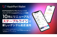 万博会期後に「EXPO2025デジタルウォレット」のメインアプリとweb3ウォレット領域が「HashPort Wallet」にリニューアルへ
