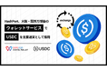 HashPort、大阪・関西万博後のウォレットサービスでUSDCを主要通貨として採用