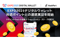 EXPO2025デジタルウォレット、共通ポイントとの連携実証を開始