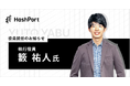 HashPort、執行役員VPoBに 籔 祐人氏 就任のお知らせ