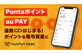 HashPort Wallet、「Pontaポイントオンランプ」および「au PAY オフランプ」を12月1日より開始！