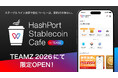 HashPort、Web3カンファレンス「TEAMZ SUMMIT」にて「HashPort Stablecoin Cafe」を出展しステーブルコイン決済体験を提供