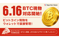 HashPort Wallet、2026年6月16日よりビットコイン現物（BTC）に対応開始