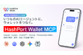 HashPort、Claude・ChatGPT等のAIエージェントを通じたウォレット制御を可能にする「HashPort Wallet MCP」を2026年9月にローンチ予定