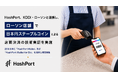 HashPort、KDDI・ローソンと連携し、ローソン店舗で日本円ステーブルコインによる店頭決済の技術実証を実施
