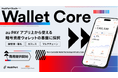 HashPort、au PAY アプリ上から使える暗号資産ウォレットの基盤に「HashPort Studio - Wallet Core」が採択