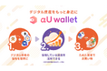 au PAY アプリ上から使える暗号資産ウォレットを提供開始