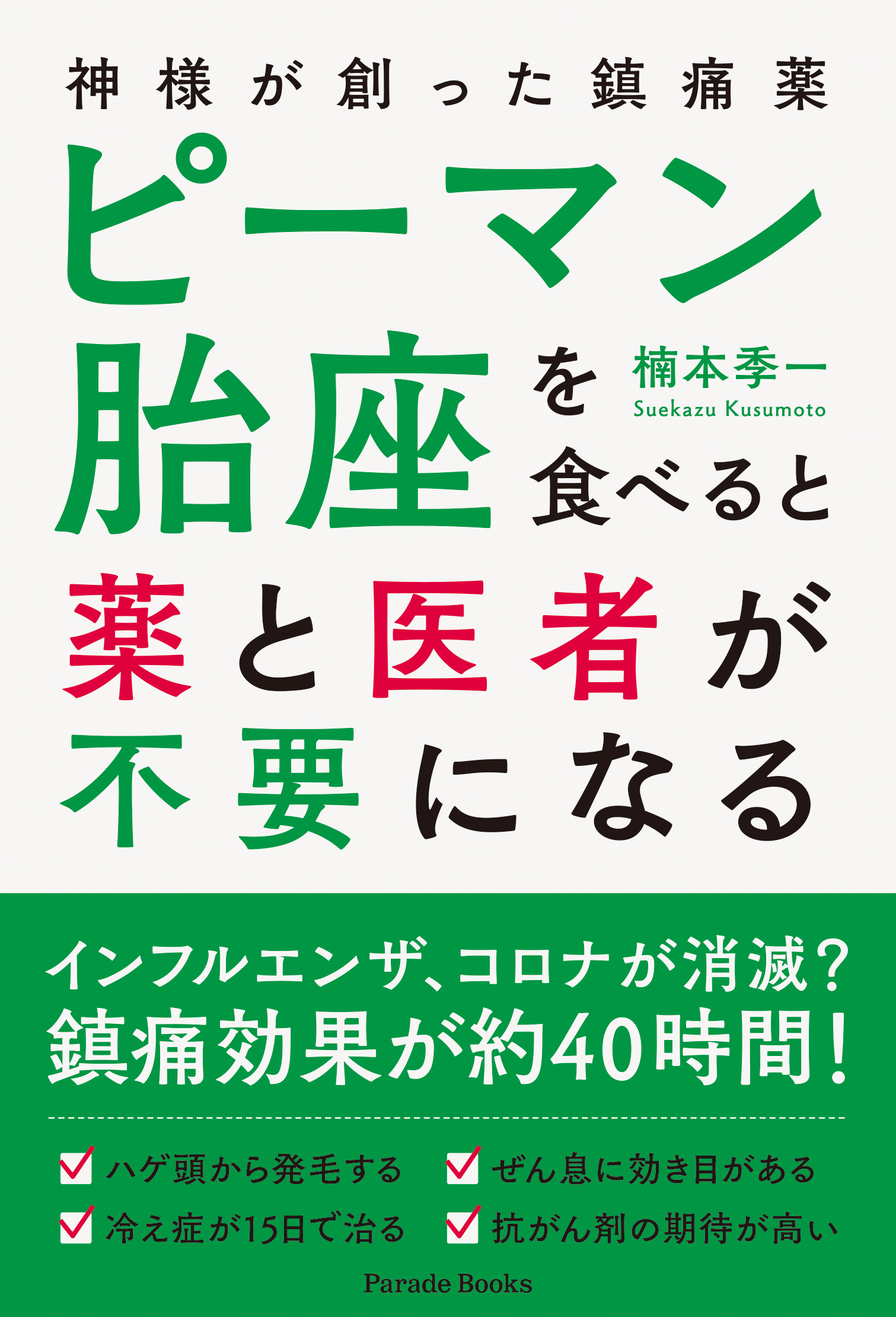 ピーマンは神様 が創った天然の 薬 です ピーマン胎座の効用をわかりやすく解説した ピーマン胎座を食べると薬と医者が不要になる が発売 株式会社パレードのプレスリリース