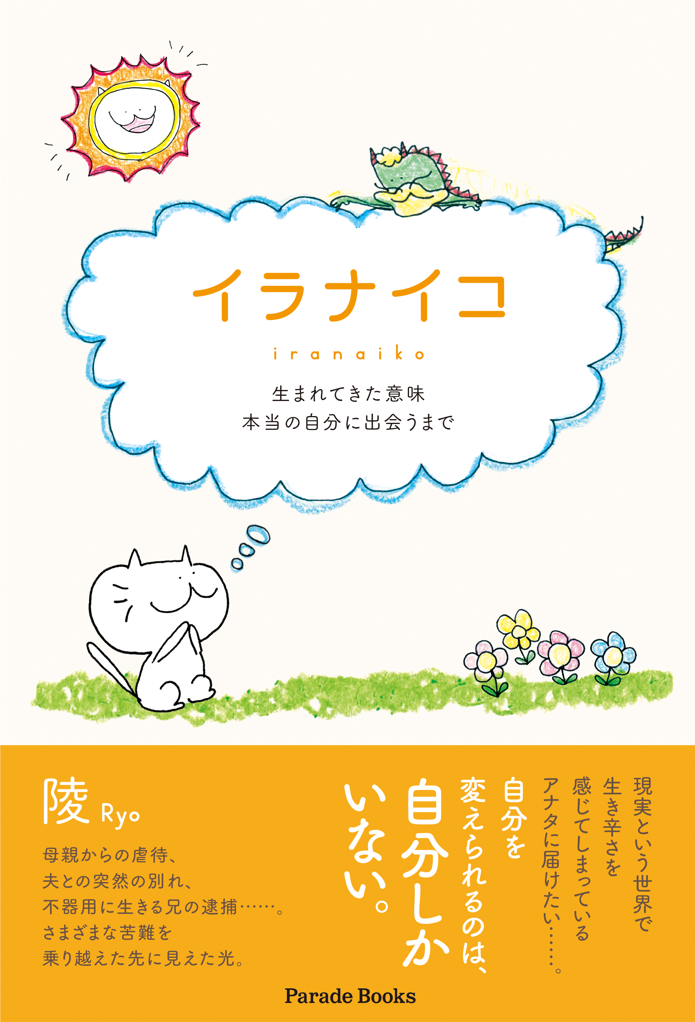 ありのままの自分を愛せ ていますか 児童虐待に兄の逮捕 次々と襲い掛かる不幸にめげず 明るく生きる著者によるライトエッセイ イラナイコ が発売 株式会社パレードのプレスリリース