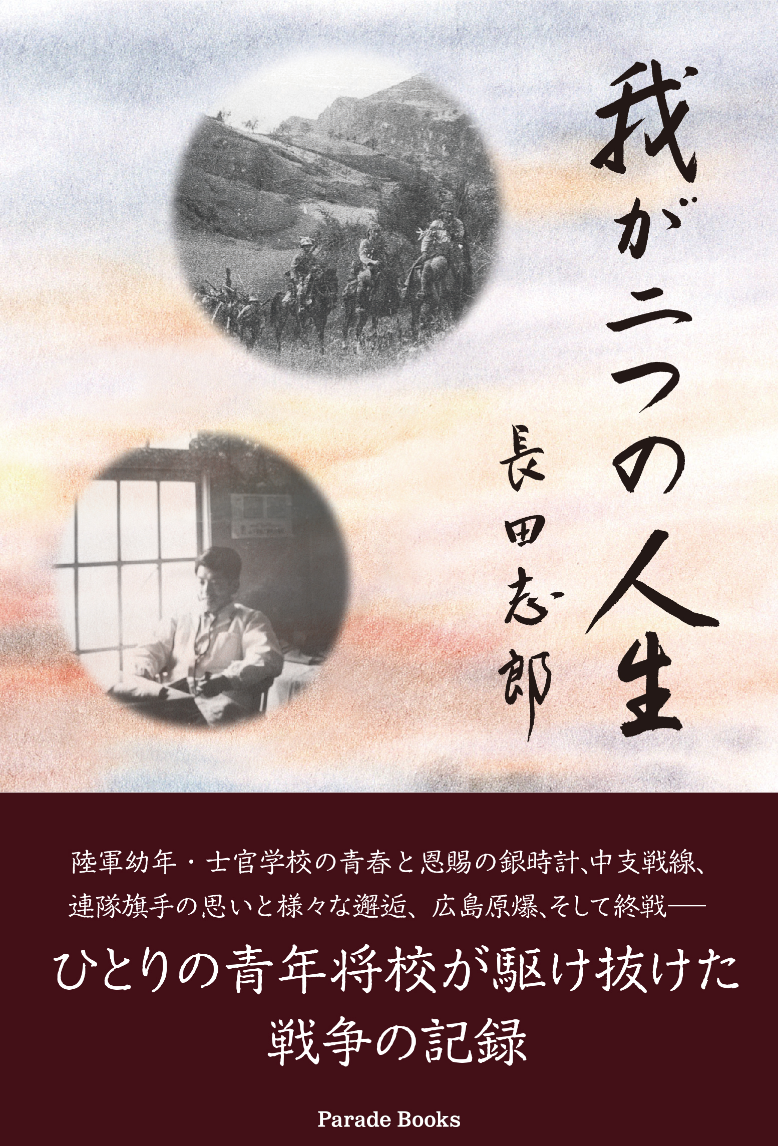 ひとりの青年将校が駆け抜けた戦争の記録 我が二つの人生 長田志郎 著 発売 株式会社パレードのプレスリリース