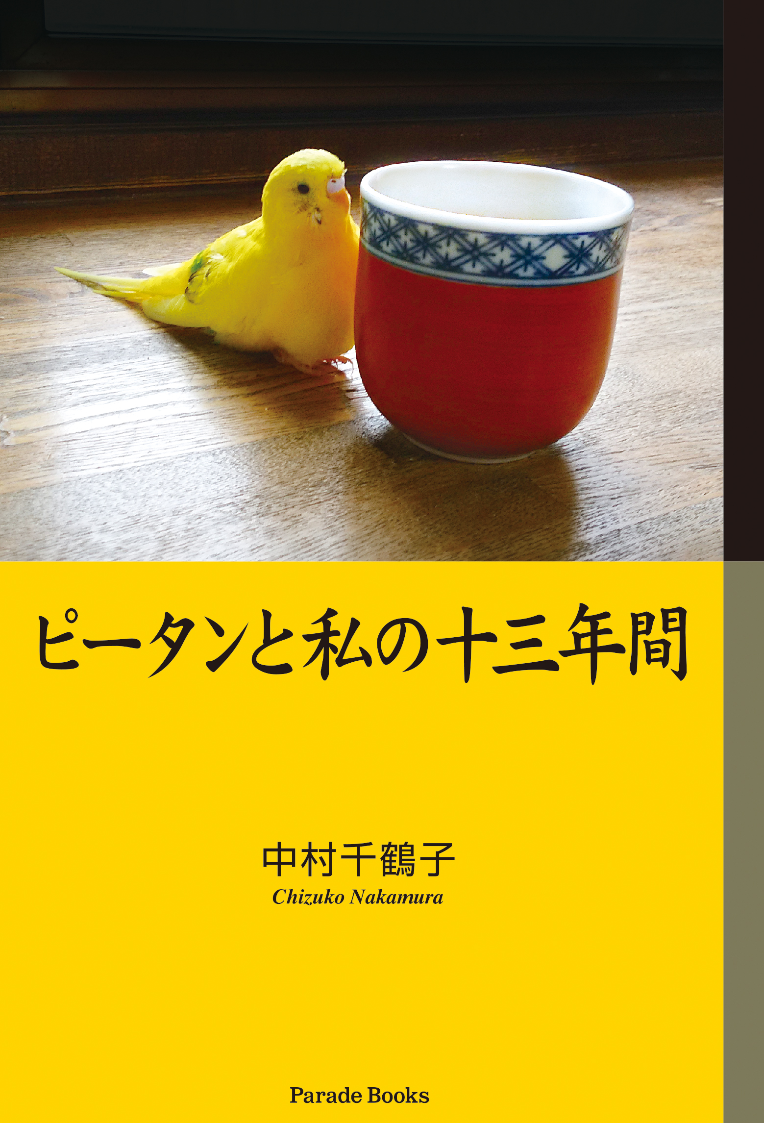 小さな体の小さな命と過ごした13年間の物語 ピータンと私の十三年間 が発売です 株式会社パレードのプレスリリース