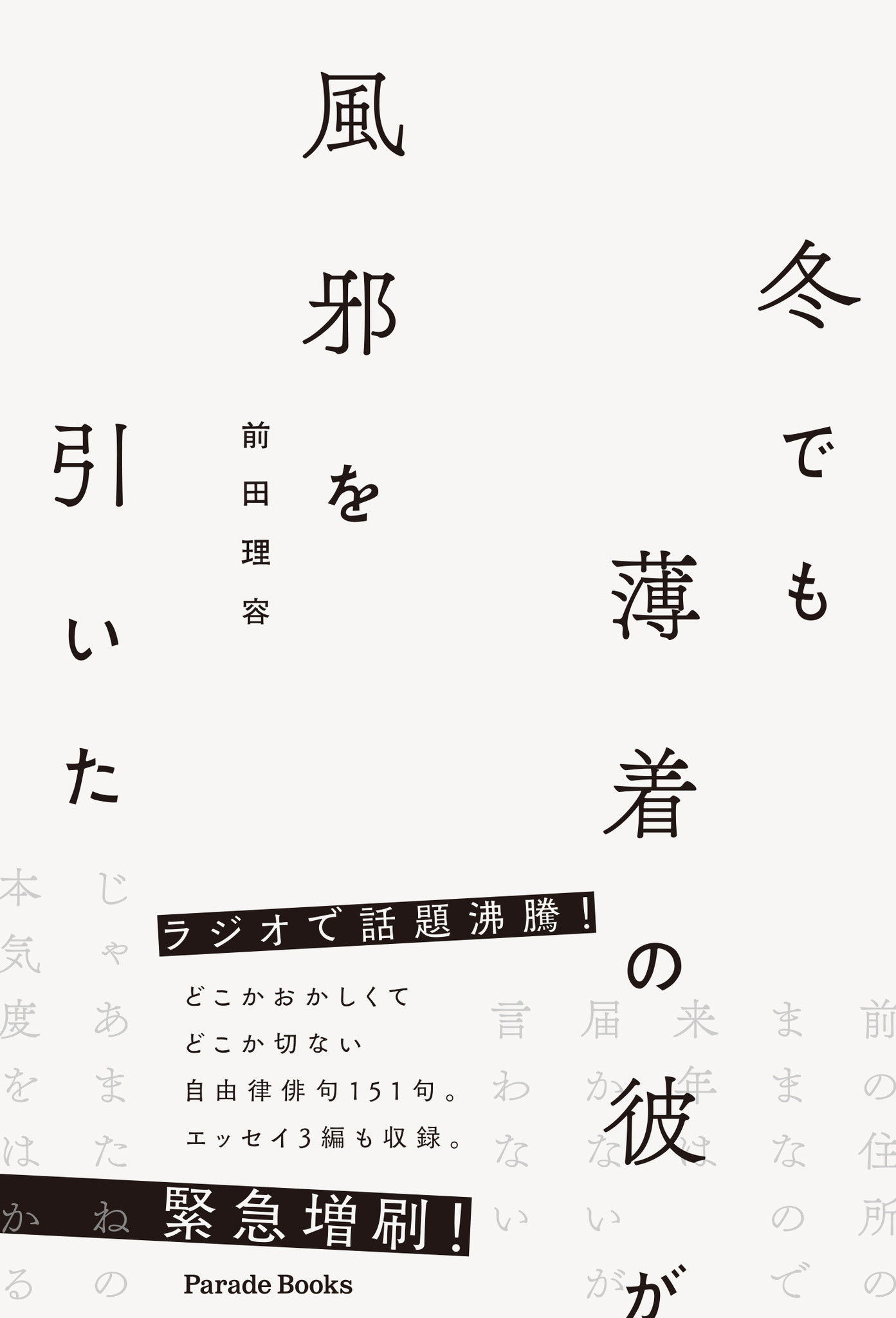 どこかおかしくてどこか切ない現代自由律俳句集 冬でも薄着の彼が風邪を引いた が緊急増刷 株式会社パレードのプレスリリース