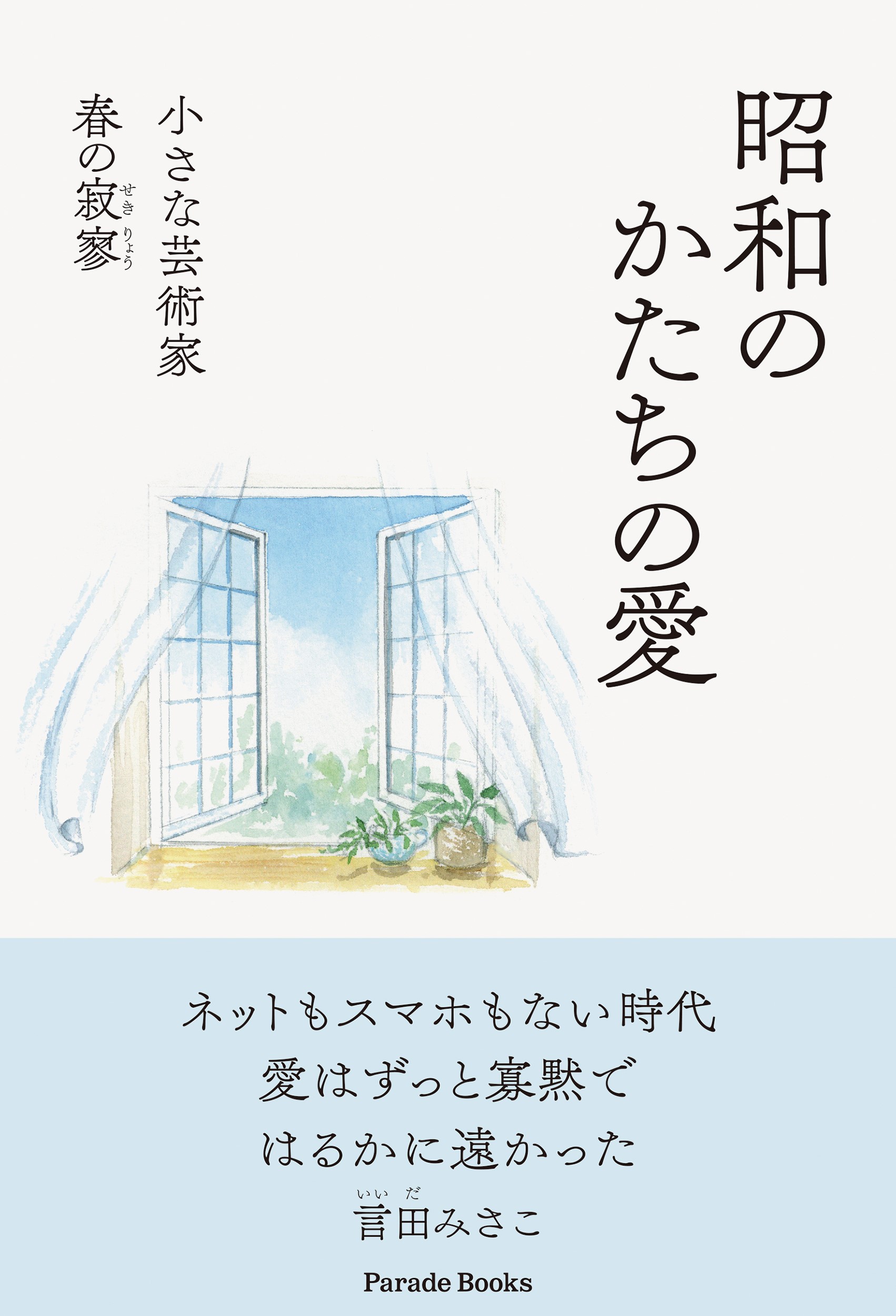 昭和というネットもスマホもない時代 あのころの私がここにいる 遠くなった昭和のかたちを描いた小説 株式会社パレードのプレスリリース
