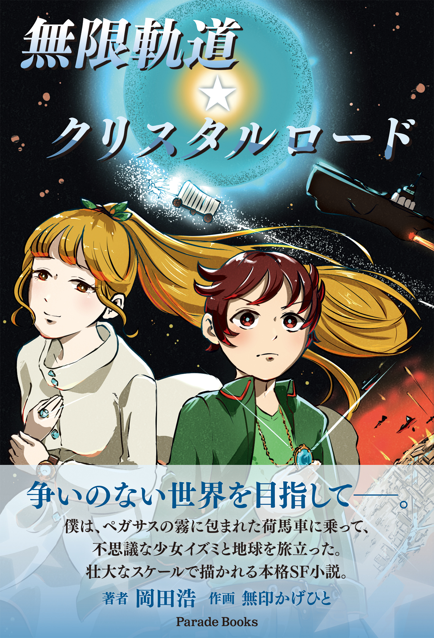 不思議な少女イズミとの出会いから始まるスペースファンタジー小説 無限軌道 クリスタルロード の電子版が無料でダウンロードできる 株式会社パレードのプレスリリース