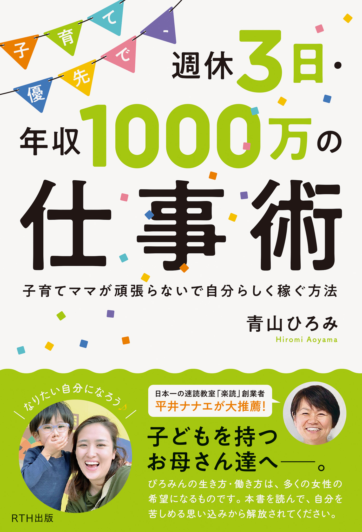 発売同日amazon1位獲得 頑張らなくても成果は出せる 子育て優先で 週休3日 年収1000万の仕事術 発売 株式会社パレードのプレスリリース