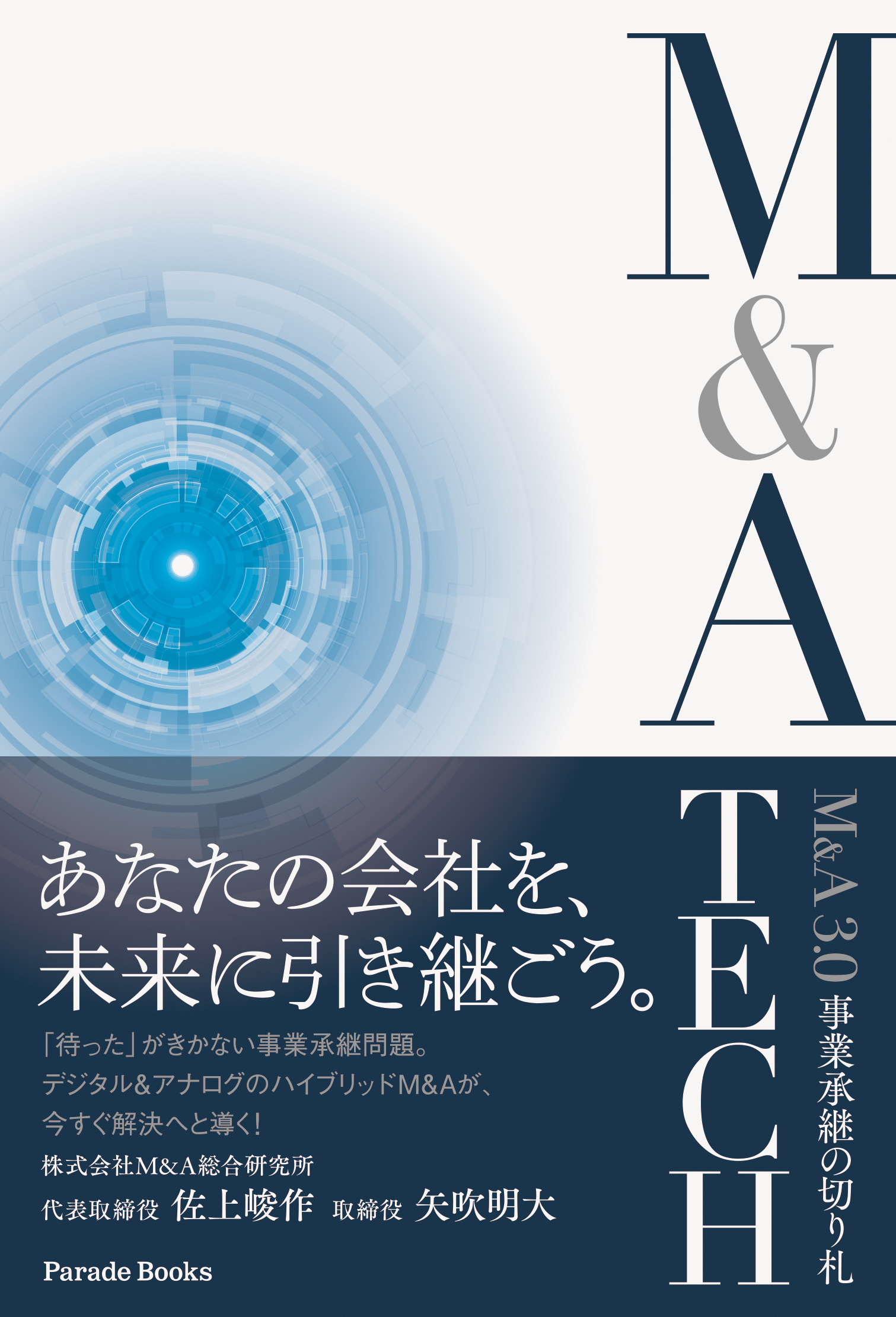 いまだに 不透明で非効率 な企業売買 最新のit技術と優秀な人の力で変革する 次世代のm Aを語った 全国の中小企業経営者の方必読の書です 株式会社 パレードのプレスリリース