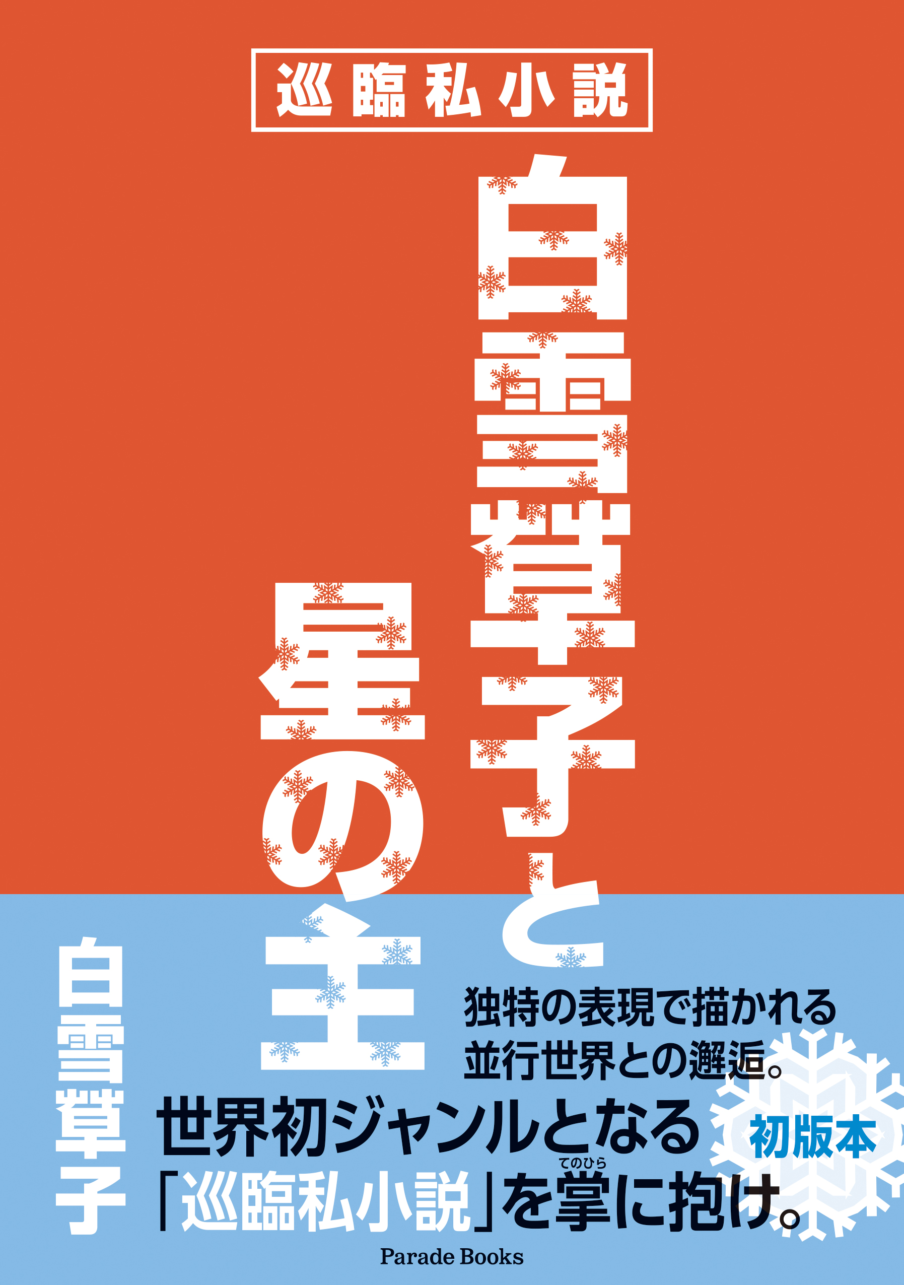 世界初ジャンル 宇宙 並行世界との邂逅を独特なタッチで描く 巡臨私小説 第一弾 白雪草子と星の主 発売 株式会社パレードのプレスリリース